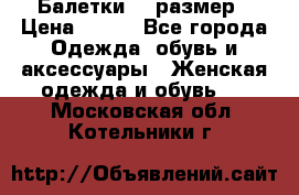 Балетки 39 размер › Цена ­ 100 - Все города Одежда, обувь и аксессуары » Женская одежда и обувь   . Московская обл.,Котельники г.